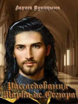 Книга Дело о жёлтых хризантемах (СИ)