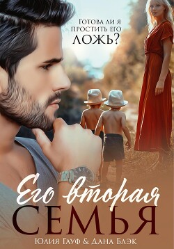 Книга Его вторая семья (СИ)