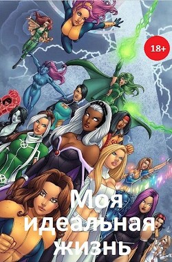 Книга Моя идеальная жизнь (СИ)