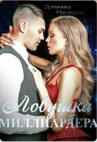 Книга Ловушка миллиардера (СИ)