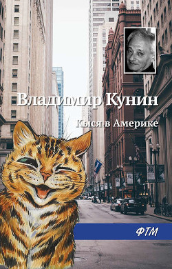 Книга Кыся 3: Кыся в Америке