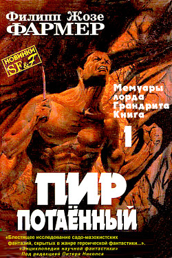 Читать онлайн книгу Пир потаенный автор Фармер Филип Хосе Книга Пир потаенный