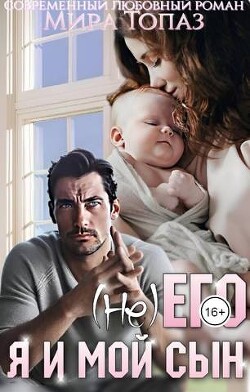 Читать онлайн книгу (не) его. Я и мой сын (СИ) автор Топаз Мира Книга (не) его. Я и мой сын (СИ)