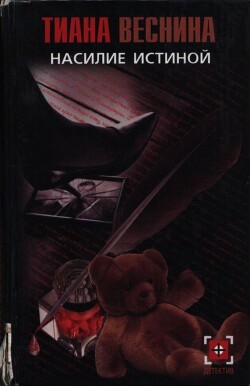 Книга Насилие истиной