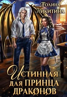 Книга Истинная для принца драконов (СИ)