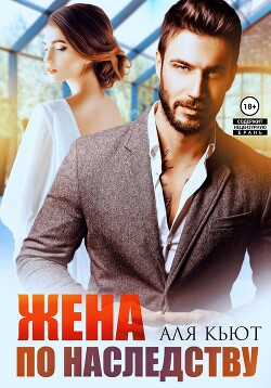 Читать онлайн книгу Жена по наследству автор Кьют Аля Книга Жена по наследству