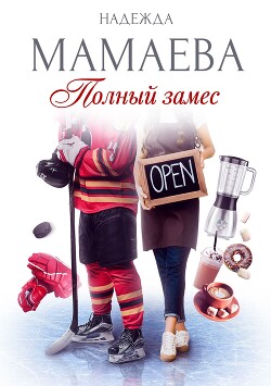 Читать онлайн книгу Полный замес автор Мамаева Надежда Книга Полный замес