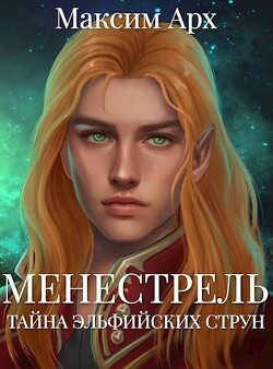 Читать онлайн книгу Тайна эльфийских струн (СИ) автор Арх Максим Книга Тайна эльфийских струн (СИ)
