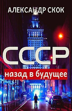 Читать онлайн книгу СССР: назад в будущее (СИ) автор Скок Александр Книга СССР: назад в будущее (СИ)