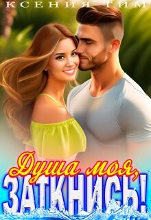 Читать онлайн книгу Душа моя, заткнись! (СИ) автор Тим Ксения Книга Душа моя, заткнись! (СИ)
