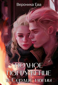 Книга Полное погружение в Сердце магии (СИ)