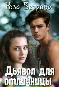 Книга Дьявол для отличницы (СИ)