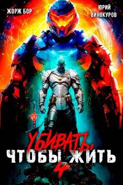 Книга Убивать чтобы жить 4 (СИ)