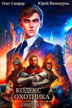 Книга Кодекс Охотника. Книга XV (СИ)