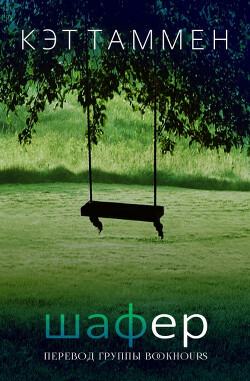 Книга Шафер (ЛП)