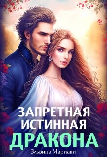 Читать онлайн книгу Искушение Его Высочества (СИ) автор Мариани Эльвина Книга Искушение Его Высочества (СИ)