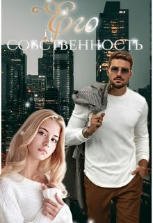 Читать онлайн книгу Его собственность (СИ) автор Топаз Мира Книга Его собственность (СИ)