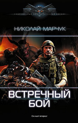 Читать онлайн книгу Встречный бой автор Марчук Николай Петрович Книга Встречный бой
