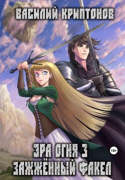 Книга Эра Огня 3. Зажжённый факел