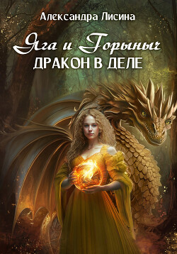 Книга Яга и Горыныч. Дракон в деле
