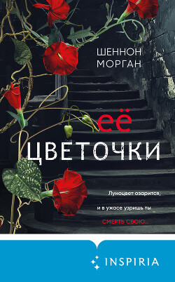 Книга Её цветочки