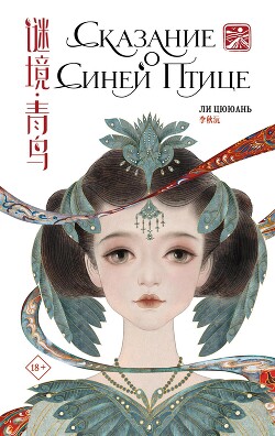 Книга Сказание о Синей птице