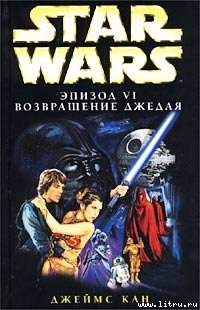 Читать онлайн книгу Star Wars: Эпизод VI. Возвращение джедая автор Кан Джеймс Книга Star Wars: Эпизод VI. Возвращение джедая