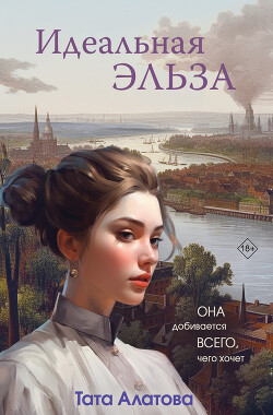 Читать онлайн книгу Идеальная Эльза автор Алатова Тата Книга Идеальная Эльза