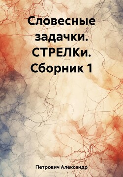 Книга Словесные задачки. СТРЕЛКи. Сборник 1