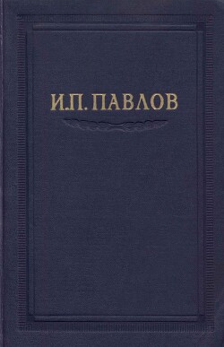Читать онлайн книгу Павлов И.П. Полное собрание сочинений. Том 1 автор Павлов Иван Петрович Книга Павлов И.П. Полное собрание сочинений. Том 1