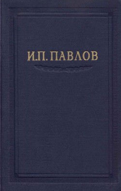 Читать онлайн книгу Павлов И.П. Полное собрание сочинений. Том 2. Часть 1. автор Павлов Иван Петрович Книга Павлов И.П. Полное собрание сочинений. Том 2. Часть 1.