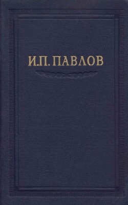 Читать онлайн книгу Павлов И.П. Полное собрание сочинений. Том 2. Часть 2 автор Павлов Иван Петрович Книга Павлов И.П. Полное собрание сочинений. Том 2. Часть 2