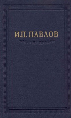 Читать онлайн книгу Павлов И.П. Полное собрание сочинений. Том 3. Часть 1 автор Павлов Иван Петрович Книга Павлов И.П. Полное собрание сочинений. Том 3. Часть 1