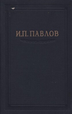 Читать онлайн книгу Павлов И.П. Полное собрание сочинений. Том 3. Часть 2 автор Павлов Иван Петрович Книга Павлов И.П. Полное собрание сочинений. Том 3. Часть 2