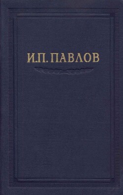 Читать онлайн книгу Павлов И.П. Полное собрание сочинений. Том 4. автор Павлов Иван Петрович Книга Павлов И.П. Полное собрание сочинений. Том 4.