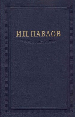 Читать онлайн книгу Павлов И.П. Полное собрание сочинений. Том 5 автор Павлов Иван Петрович Книга Павлов И.П. Полное собрание сочинений. Том 5