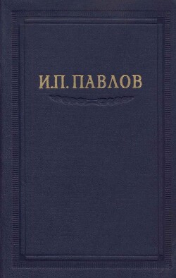 Читать онлайн книгу Павлов И.П. Полное собрание сочинений. Том 6 автор Павлов Иван Петрович Книга Павлов И.П. Полное собрание сочинений. Том 6