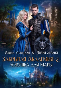 Читать онлайн книгу Ловушка для мары автор Орланд Лилия Книга Ловушка для мары