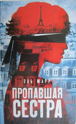 Читать онлайн книгу Пропавшая сестра автор Марр Эль Книга Пропавшая сестра