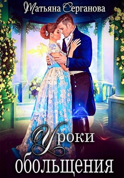 Книга Уроки обольщения