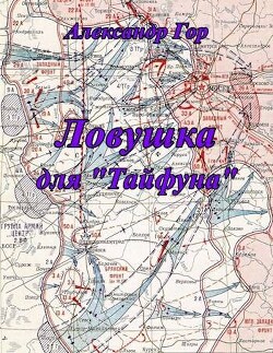 Книга Ловушка для 