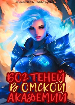 Читать онлайн книгу Бог теней в Омской Академии (СИ) автор Тайецкий Тимофей Книга Бог теней в Омской Академии (СИ)