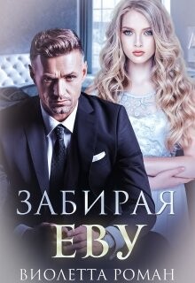 Читать онлайн книгу Забирая Еву (СИ) автор Роман Виолетта Книга Забирая Еву (СИ)