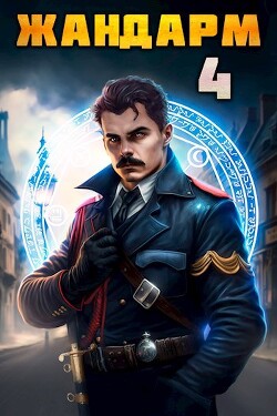 Читать онлайн книгу Жандарм 4 (СИ) автор Шимохин Дмитрий Книга Жандарм 4 (СИ)