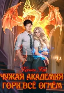 Читать онлайн книгу Гори все огнем (СИ) автор Кис Ксения Книга Гори все огнем (СИ)