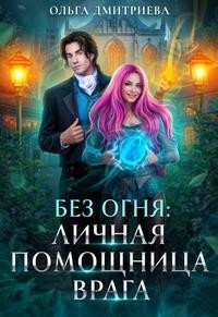 Книга Личная помощница врага (СИ)