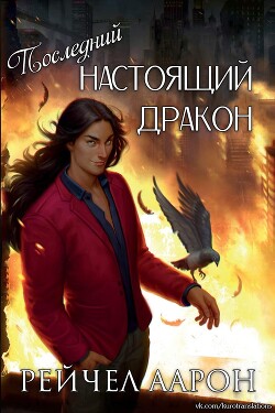 Книга Последний настоящий дракон (ЛП)