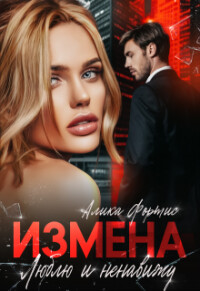 Читать онлайн книгу Измена. Люблю и ненавижу (СИ) автор Фортис Алика Книга Измена. Люблю и ненавижу (СИ)
