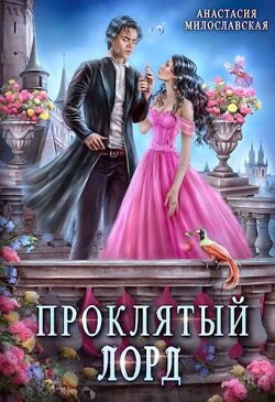 Читать онлайн книгу Проклятый лорд (СИ) автор Милославская Анастасия Книга Проклятый лорд (СИ)