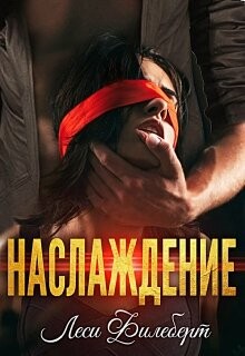 Книга Наслаждение (СИ)